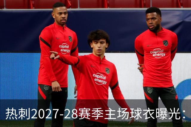热刺2027-28赛季主场球衣曝光：暗纹致敬中世纪亨利·珀西爵士