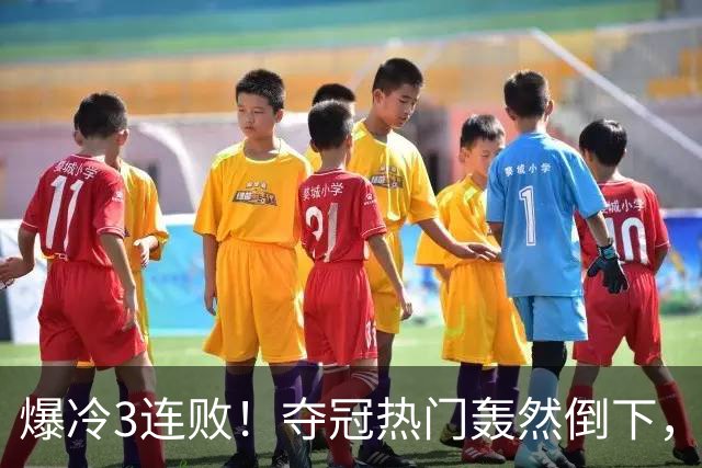 爆冷3连败！夺冠热门轰然倒下，字母哥14分，我必须承认4个事实