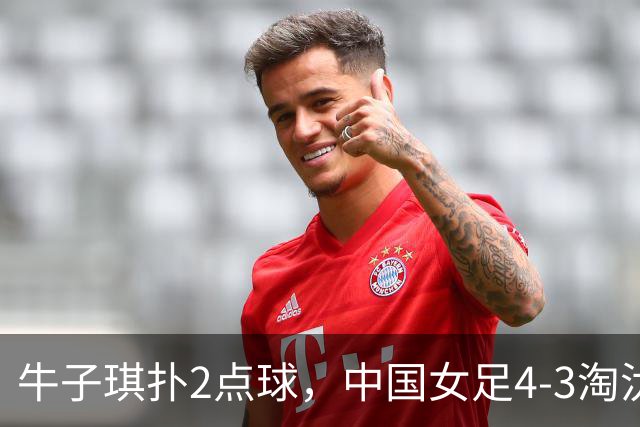 牛子琪扑2点球，中国女足4-3淘汰法国，队史首次晋级U17女足世界杯八强