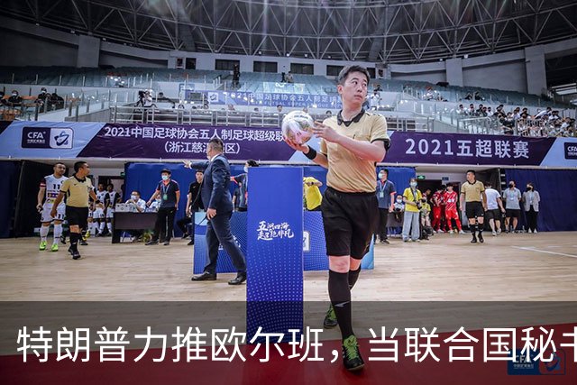 特朗普力推欧尔班，当联合国秘书长，中国否决权一亮，谁也过不去