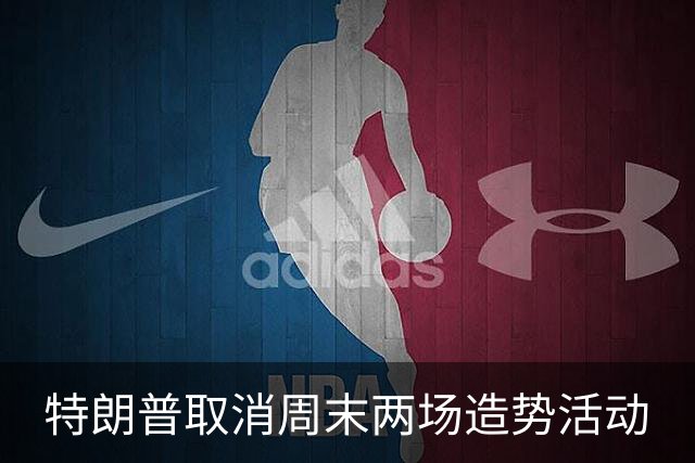 特朗普取消周末两场造势活动