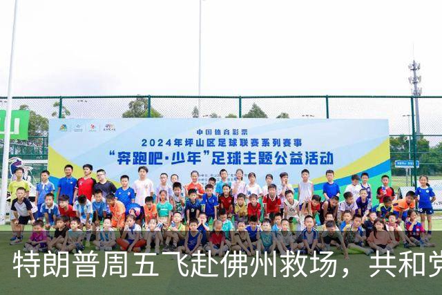 特朗普周五飞赴佛州救场，共和党广告集体躲他，自家后院先冒烟