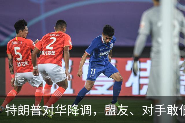 特朗普对华降调，盟友、对手敢低头吗？