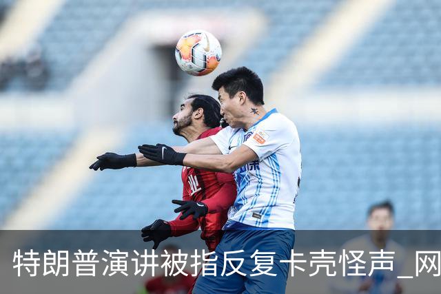 特朗普演讲被指反复卡壳怪声 网友喊重启总统