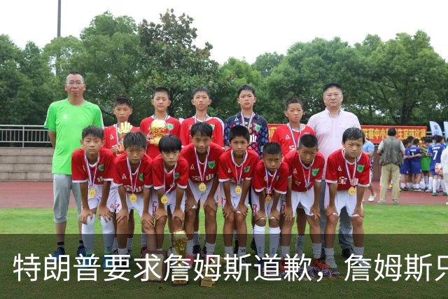 特朗普要求詹姆斯道歉，詹姆斯只回了一句“办公室今天没新闻”