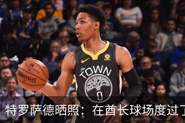 特罗萨德晒照：在酋长球场度过了一个美好的下午