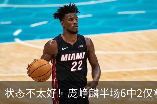 状态不太好！庞峥麟半场6中2仅拿4分1板4助1断