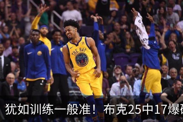 犹如训练一般准！布克25中17爆砍43分7板7助1帽 罚球8中7