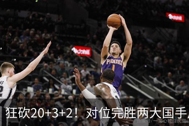 狂砍20+3+2！对位完胜两大国手后卫，郭士强为啥不让他进国家队？