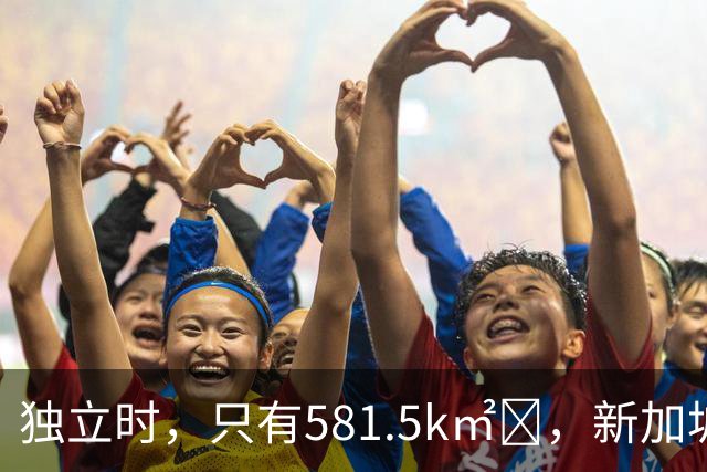 独立时，只有581.5k㎡‌，新加坡是怎么变“胖”的？