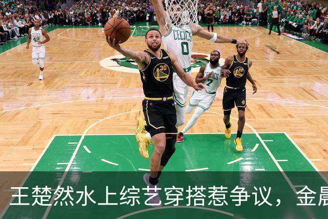 王楚然水上综艺穿搭惹争议，金晨出面发声