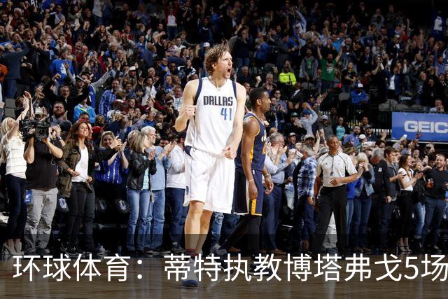环球体育：蒂特执教博塔弗戈5场仅1胜