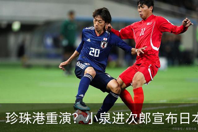珍珠港重演？小泉进次郎宣布日本要“脱胎换骨”，让世界不敢低估