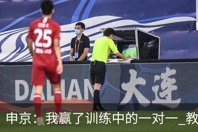 申京：我赢了训练中的一对一 教练就说以后会多给我安排低位单打