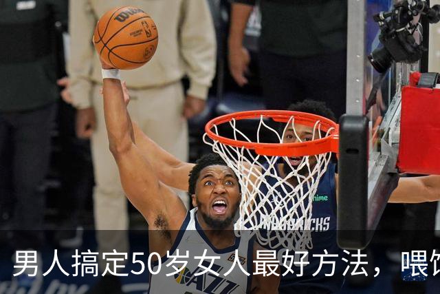 男人搞定50岁女人最好方法，喂饱了她两个需求，她就会主动依你
