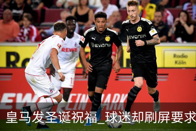 皇马发圣诞祝福 球迷却刷屏要求皇马签回C罗