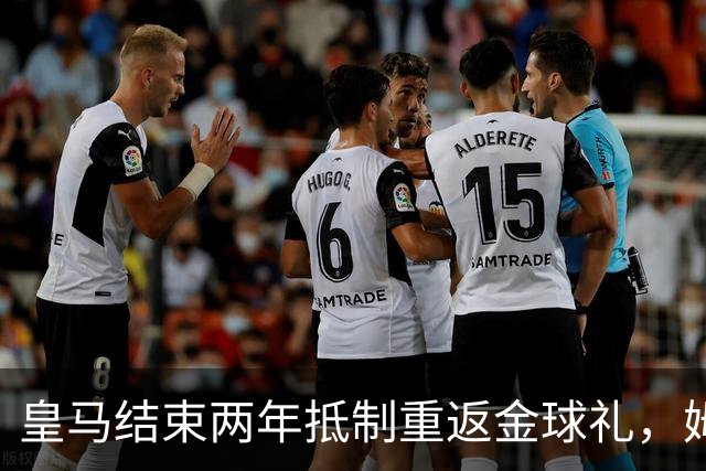 皇马结束两年抵制重返金球礼，姆巴佩夺魁或已成定局？