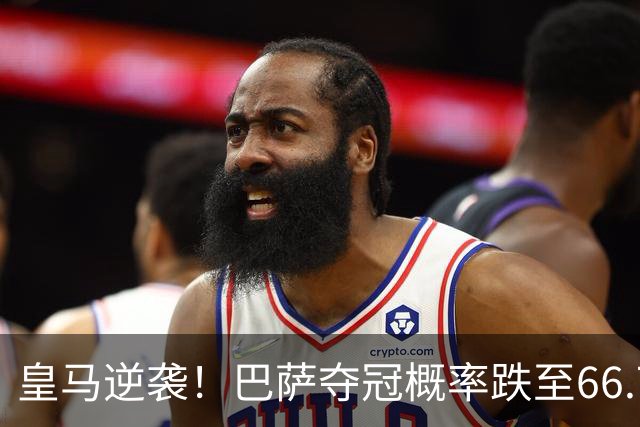 皇马逆袭！巴萨夺冠概率跌至66.73%，西甲争冠变天