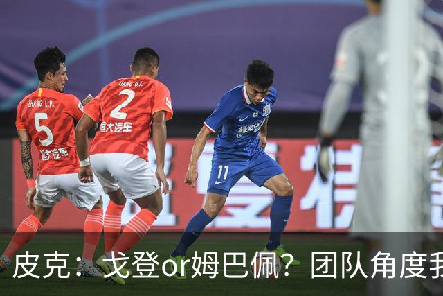 皮克：戈登or姆巴佩？团队角度我选戈登；预测巴萨4-1皇马