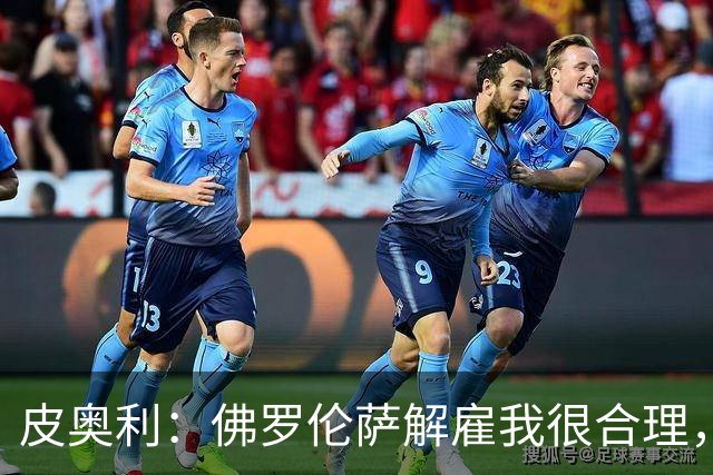 皮奥利：佛罗伦萨解雇我很合理，没有借口，责任几乎完全在我