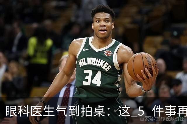 眼科医生气到拍桌：这 5 件事再干下去，眼睛真要废了！