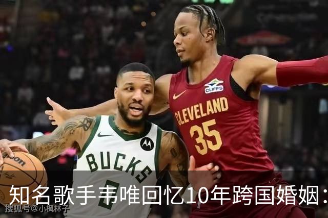 知名歌手韦唯回忆10年跨国婚姻：完全就是上当，婚后才知道对方比自己大25岁，表面光鲜藏着控制和暴力