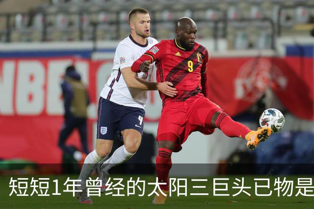 短短1年曾经的太阳三巨头已物是人非，杜兰特继续争冠，布克陷入泥潭