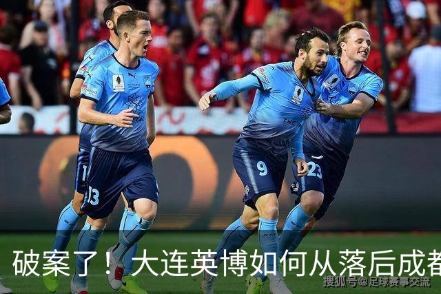 破案了！大连英博如何从落后成都蓉城18分追到3分？韦世豪尴尬吗