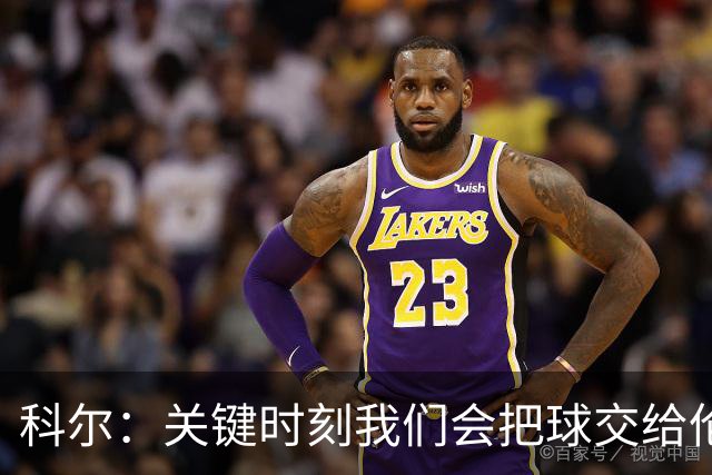 科尔：关键时刻我们会把球交给伦德博格 他未来定能成为关键先生