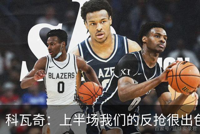 科瓦奇：上半场我们的反抢很出色，但下半场中场站位非常糟糕