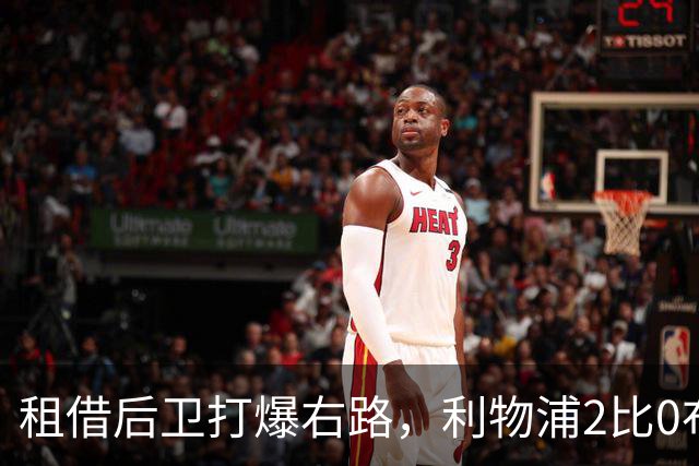 租借后卫打爆右路，利物浦2比0布莱顿他成全场最佳