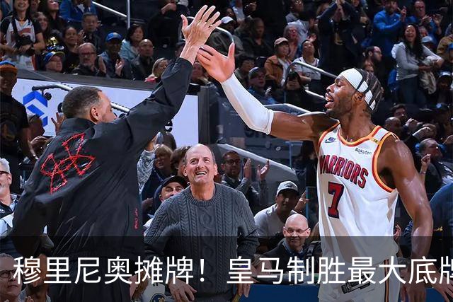 穆里尼奥摊牌！皇马制胜最大底牌！伯纳乌新援才是大杀器