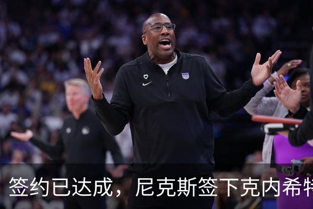 签约已达成，尼克斯签下克内希特，此前湖人队裁掉了这位前首轮秀