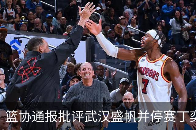篮协通报批评武汉盛帆并停赛丁奕可8场