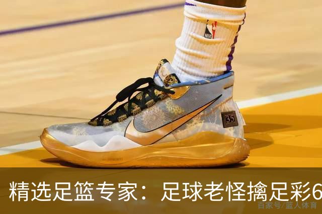 精选足篮专家：足球老怪擒足彩68万+单场12连红！