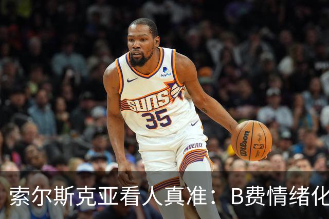 索尔斯克亚看人真准：B费情绪化缺陷成曼联队长之殇