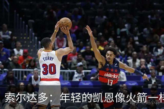 索尔达多：年轻的凯恩像火箭一样超越了我们，这让我深受打击