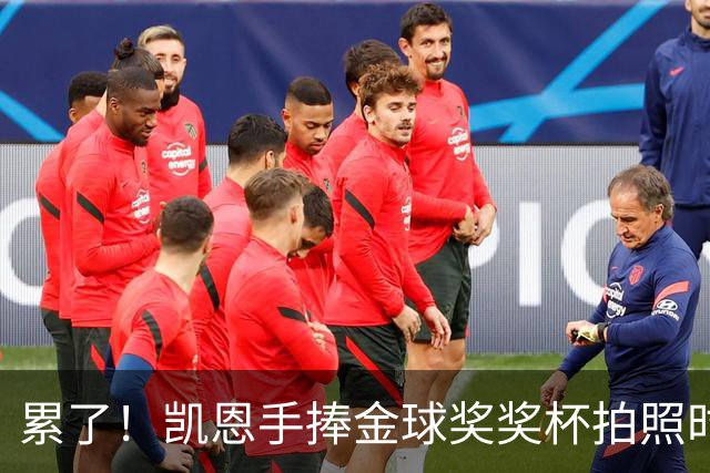 累了！凯恩手捧金球奖奖杯拍照时，解开西装长舒一口气