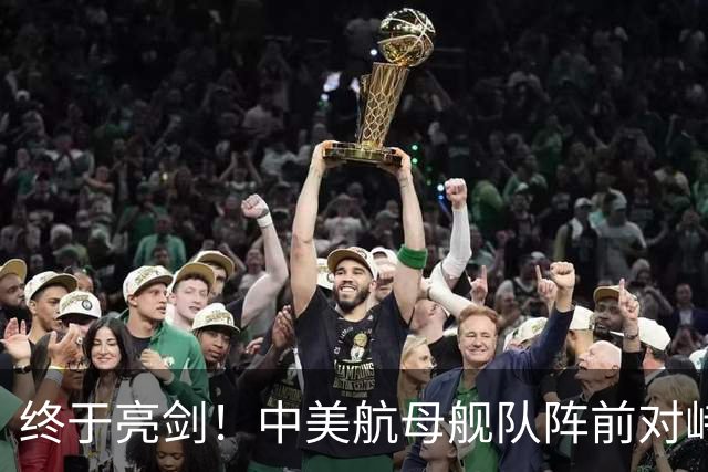 终于亮剑！中美航母舰队阵前对峙，没想到后方美日联军却丢人现眼