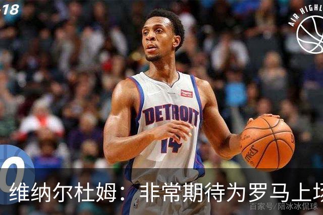 维纳尔杜姆：非常期待为罗马上场 将竭尽全力
