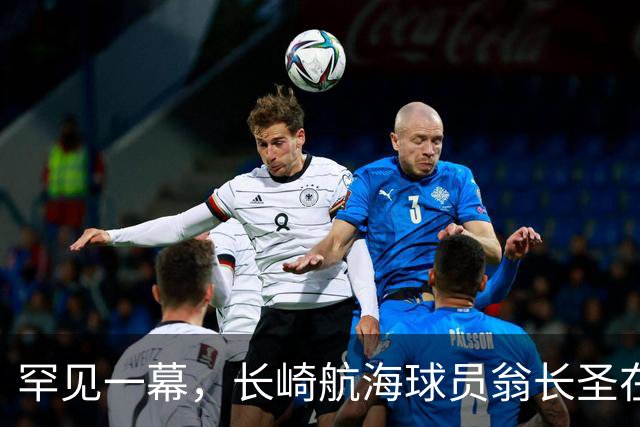 罕见一幕，长崎航海球员翁长圣在J联赛比赛中遭胡蜂蜇伤