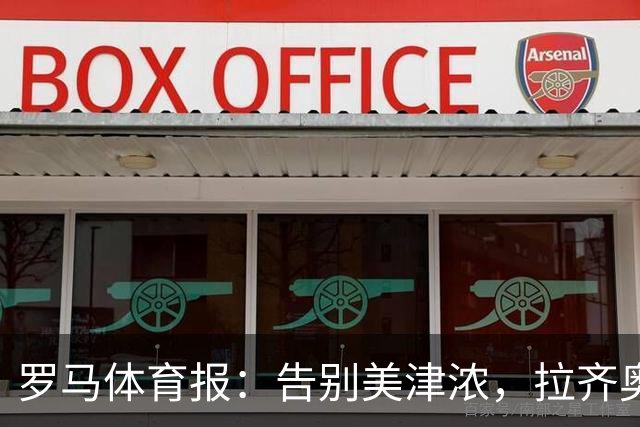 罗马体育报：告别美津浓，拉齐奥下赛季将迎来新球衣赞助商Hummel