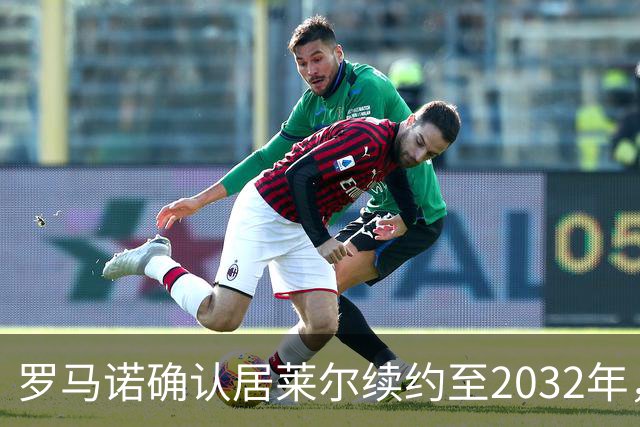 罗马诺确认居莱尔续约至2032年，阿森纳切尔西挖角落空