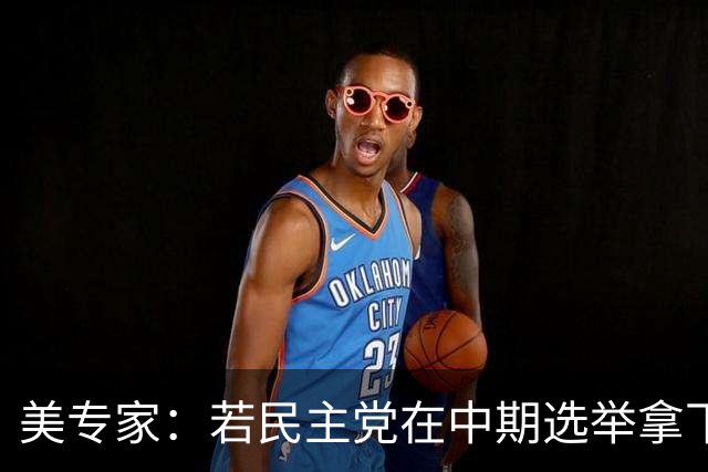 美专家：若民主党在中期选举拿下参众两院，将是特朗普时代的终结