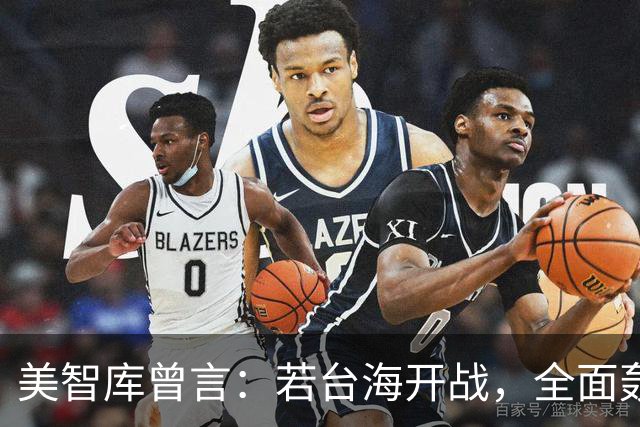美智库曾言：若台海开战，全面轰炸中国沿海工业，令中国没法反击