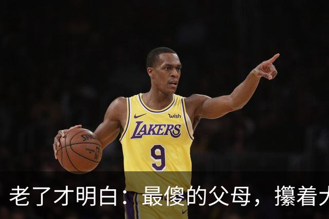 老了才明白：最傻的父母，攥着大把存款和退休金，等着给儿女当遗产