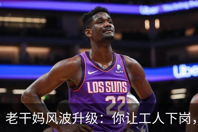 老干妈风波升级：你让工人下岗，我们就让你下架，消费者态度鲜明