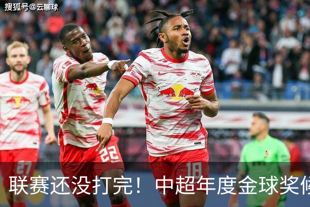 联赛还没打完！中超年度金球奖候选已出 申花有3个球员入围