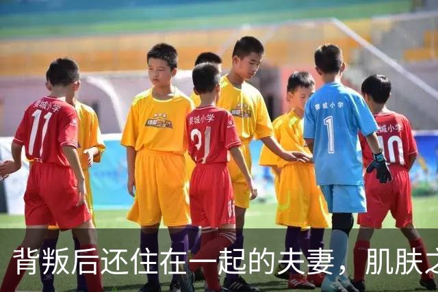 背叛后还住在一起的夫妻，肌肤之亲时牢记三句话，才能走得下去！