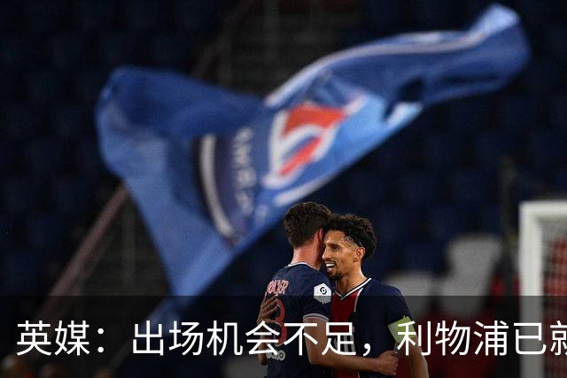 英媒：出场机会不足，利物浦已就埃利奥特问题与瓦伦西亚会谈